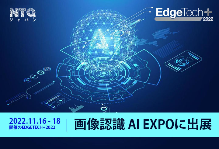 EdgeTech+2022への出展のお知らせ