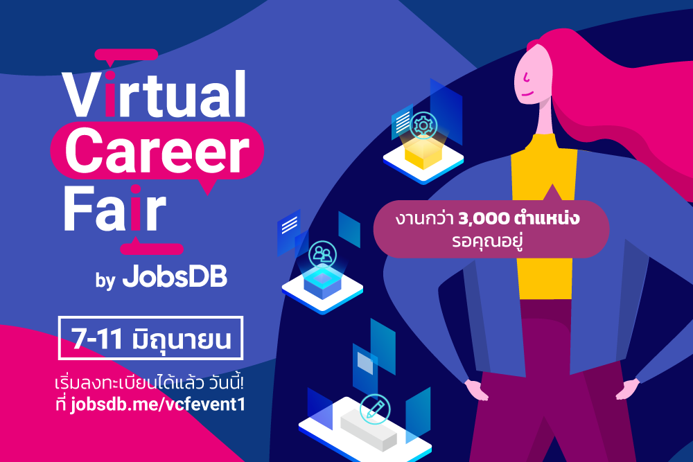 จ๊อบส์ ดีบี เตรียมจัด “Virtual Career Fair” มหกรรมหางานออนไลน์ ครั้งยิ่งใหญ่ ครั้งแรกในไทย