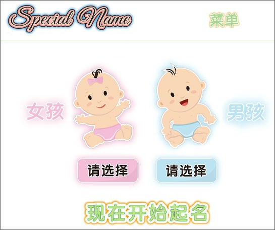 Auf der Startseite von Special Name müssen die werdenden Eltern zunächst das Geschlecht ihres Kindes angeben (Screenshot Specialname.cn)