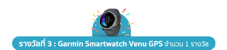 รางวัลที่ 3 Garmin Smartwatch Venu GPS