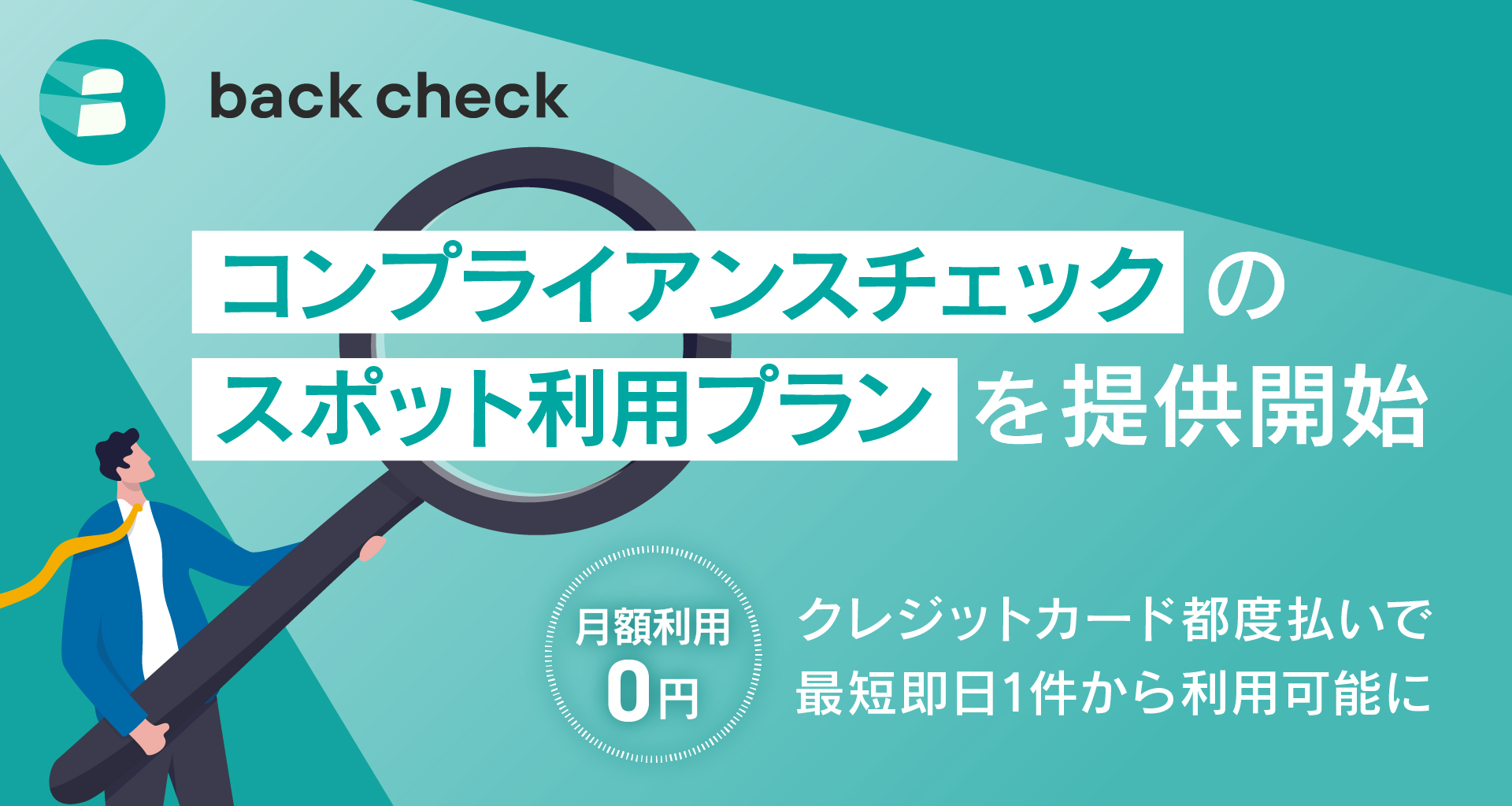 コンプライアンスチェックのスポット利用プランを提供開始
