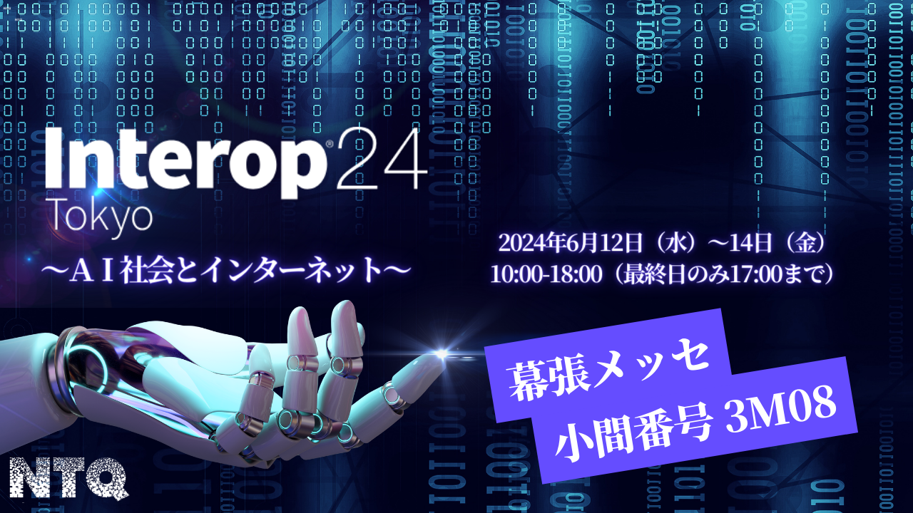 Interop Tokyo2024 ～AI社会とインターネット～ に出展のお知らせ