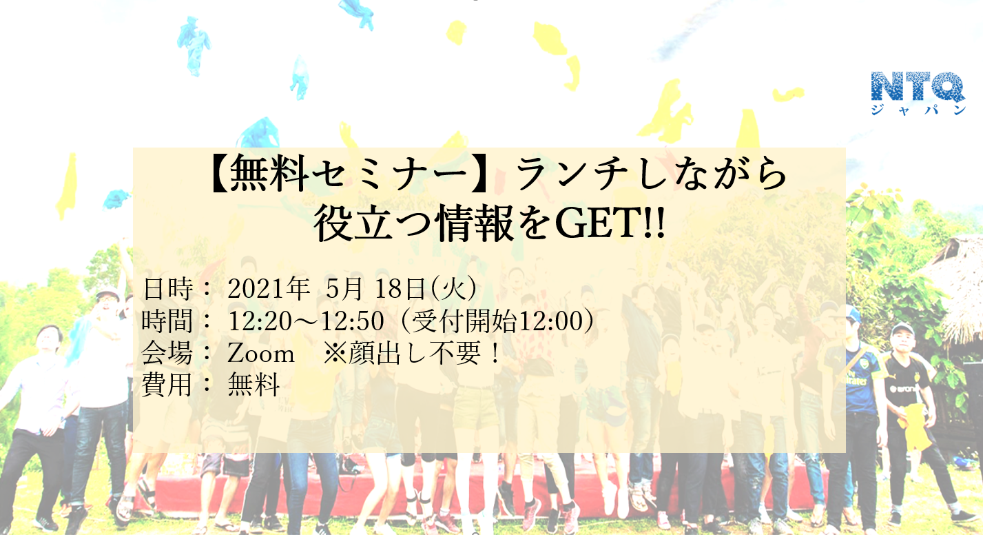 【5月18日12:20 無料セミナー】ランチしながら役立つ情報をGET!!