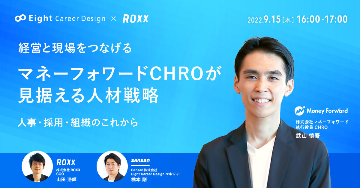 経営と現場を繋げる 新生マネーフォワードCHROが見据える人材戦略 人事・採用・組織のこれから