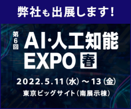 第6回 AI・人工知能 EXPO【春】への出展のお知らせ