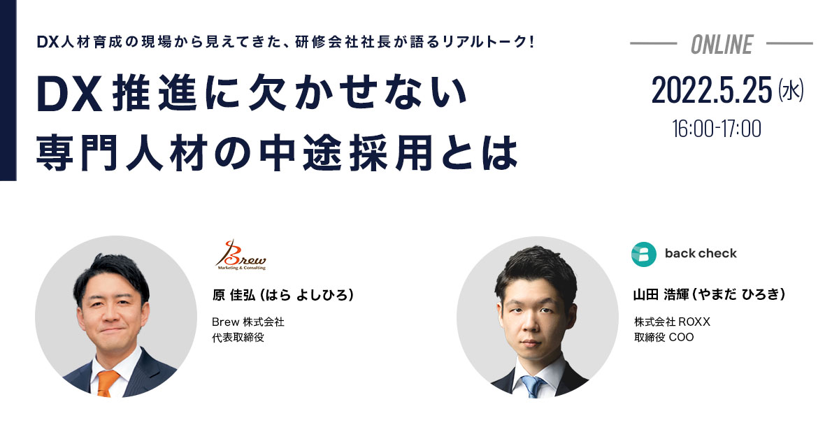 DX推進に欠かせない専門人材の中途採用とは ~ DX人材育成の現場から見えてきた、研修会社社長が語るリアルト－ク！~
