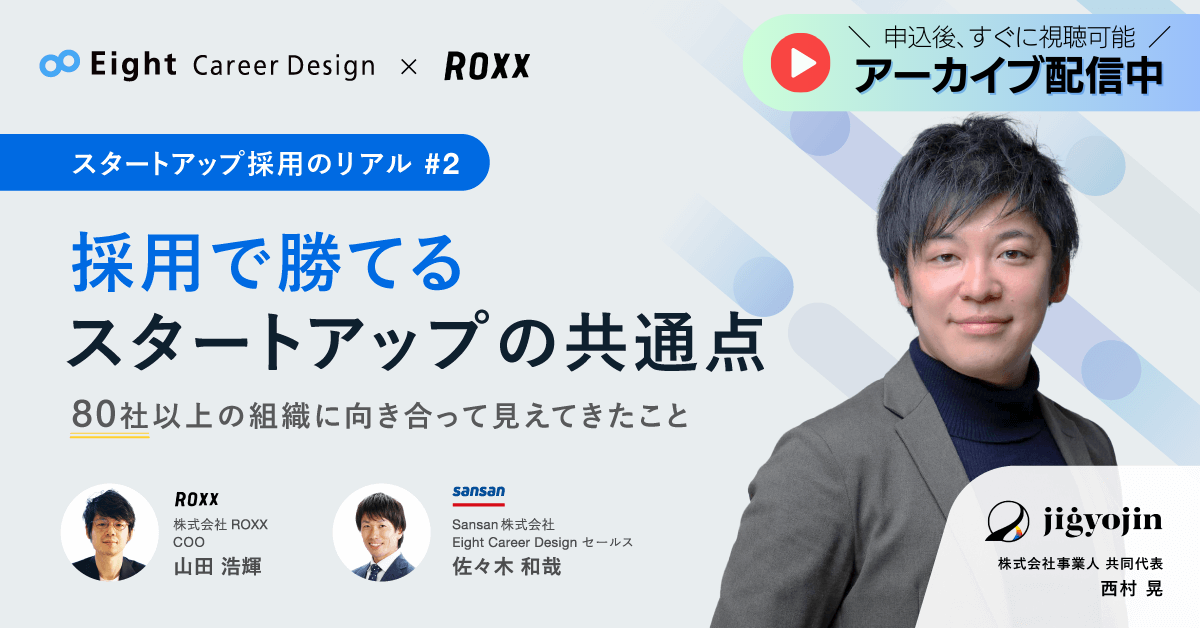 【 見逃し配信中 】採用で勝てるスタートアップの共通点 〜80社以上の組織に向き合って見えてきたこと〜