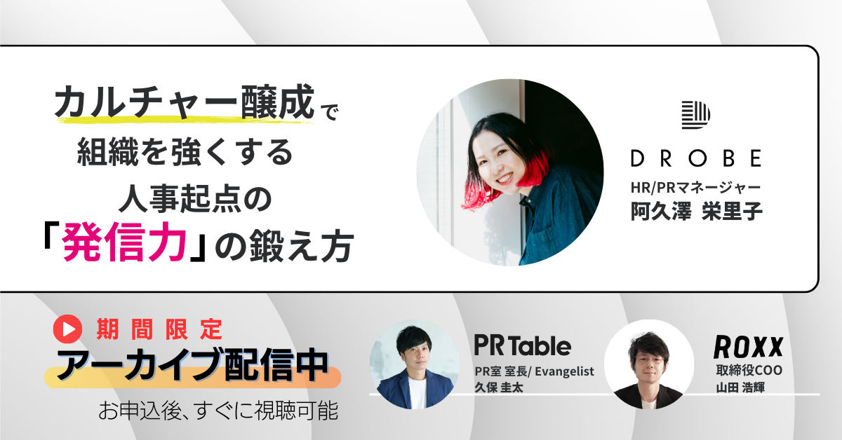 【 見逃し配信中 】カルチャー醸成で組織を強くする 人事起点の「発信力」の鍛え方