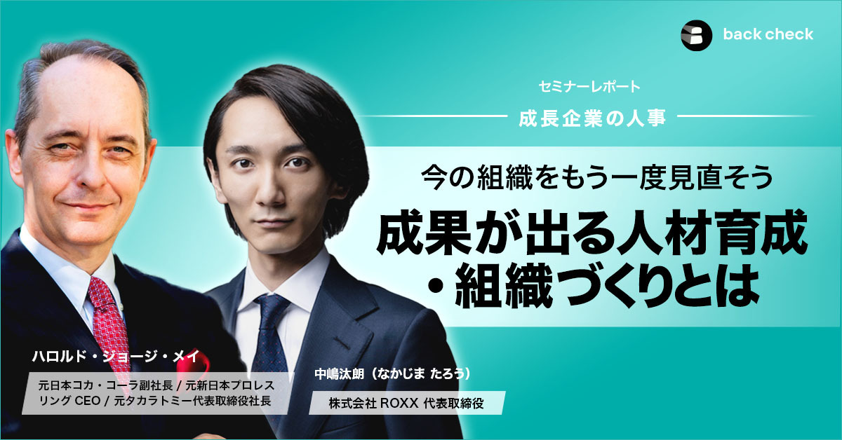 【セミナーレポート】成長企業の人事 vol2.〜今の組織をもう一度見直そう、成果が出る人材育成・組織づくりとは〜
