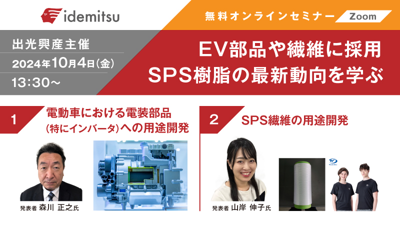 10/4開催】SPS樹脂の最新動向とEV部品や繊維製品への採用事例を学べる無料ウェビナー