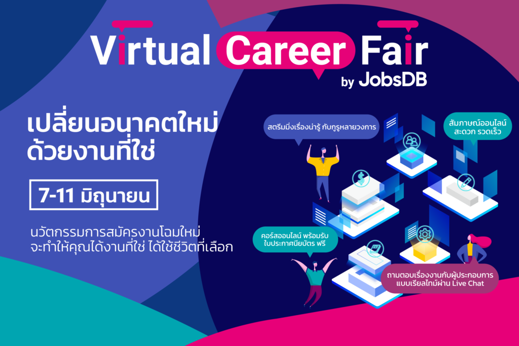 มหกรรมหางานออนไลน์ “Virtual Career Fair by JobsDB”