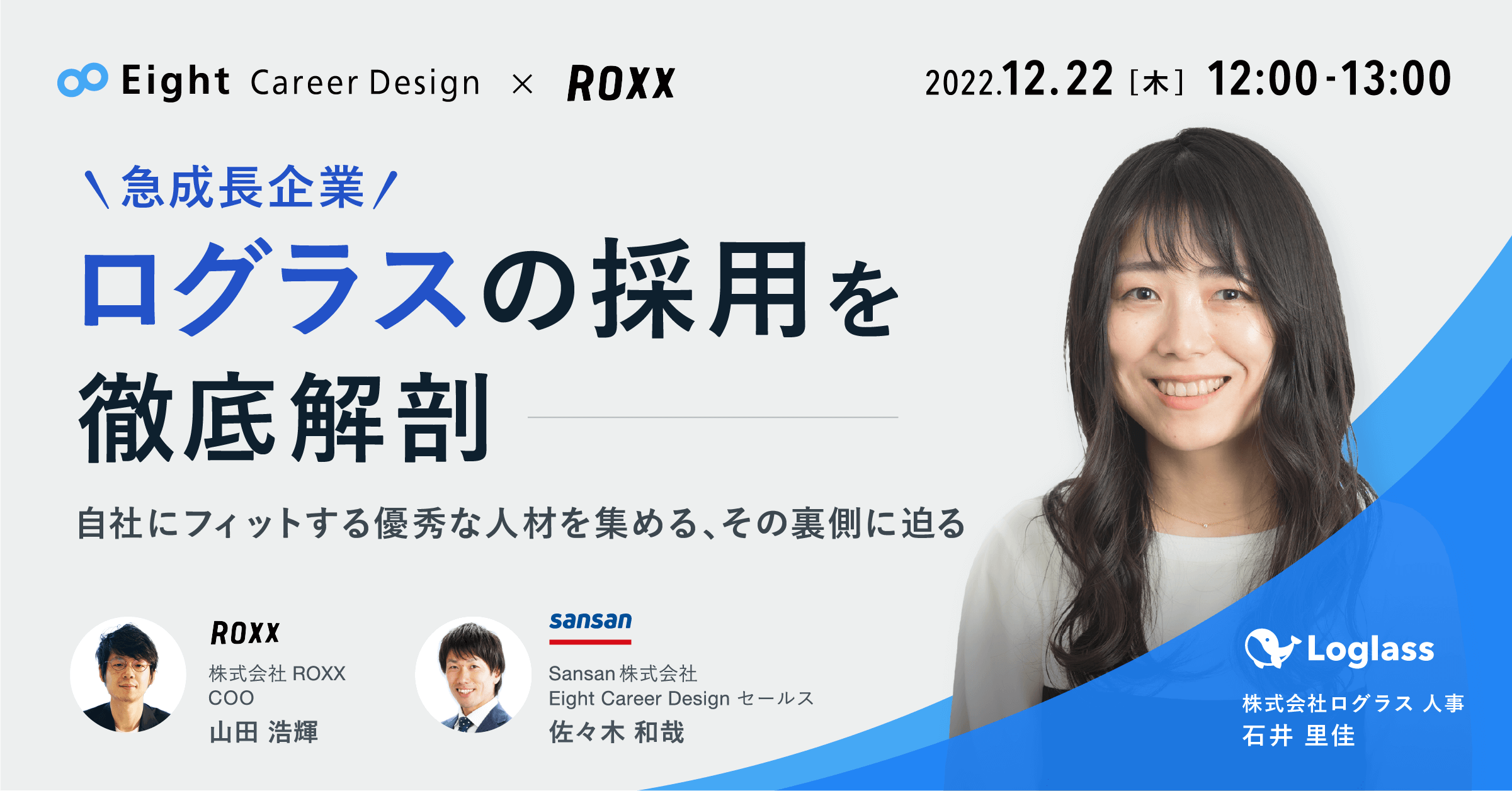 急成長企業ログラスの採用を徹底解剖 自社にフィットする優秀な人材を集める、その裏側に迫る
