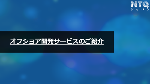 オフショア開発サービス紹介資料