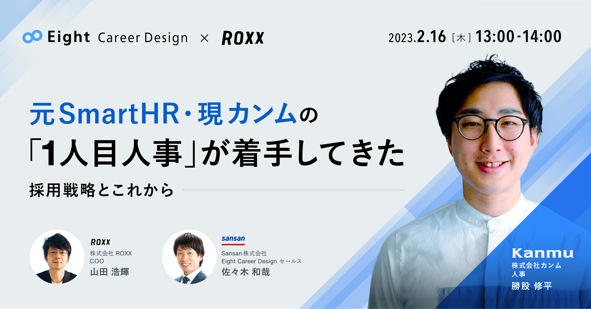 元 SmartHR・現 カンムの1人目人事が着手してきた採用戦略とこれから