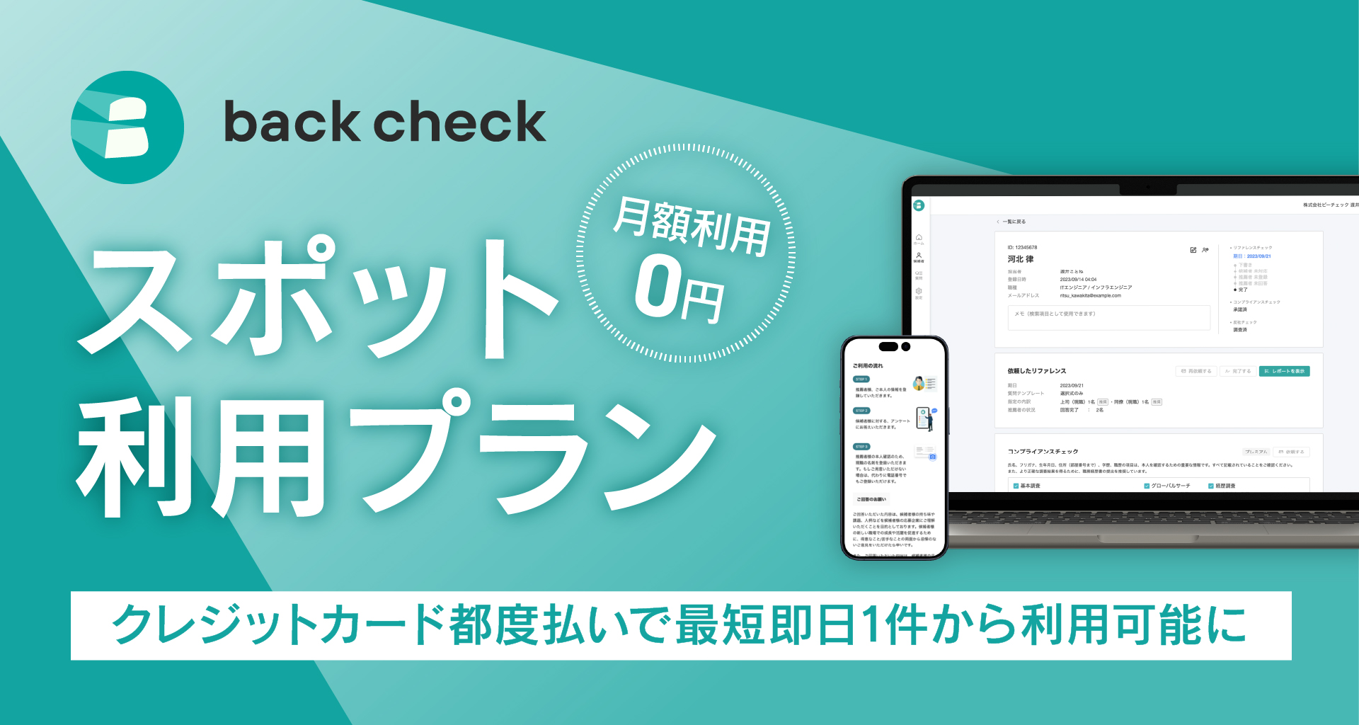 リファレンスチェックのスポット利用プランを提供開始