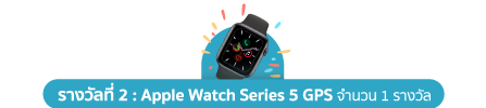 รางวัลที่ 2 Apple Watch Series 5 GPS