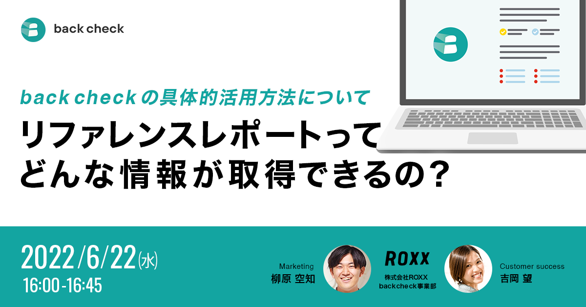 リファレンスレポートってどんな情報が取得できるの？~back check の具体的活用方法について~