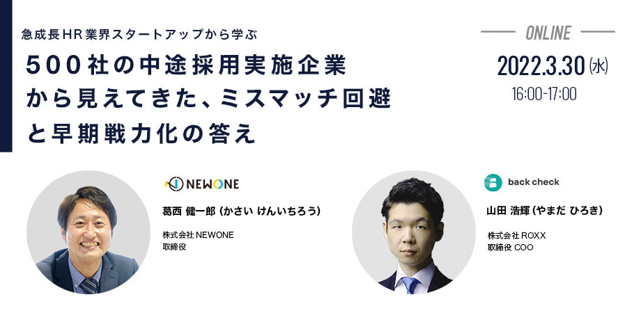 急成長HR業界スタートアップから学ぶ ~500社の中途採用実施企業から見えてきた、ミスマッチ回避と早期戦力化の答え~