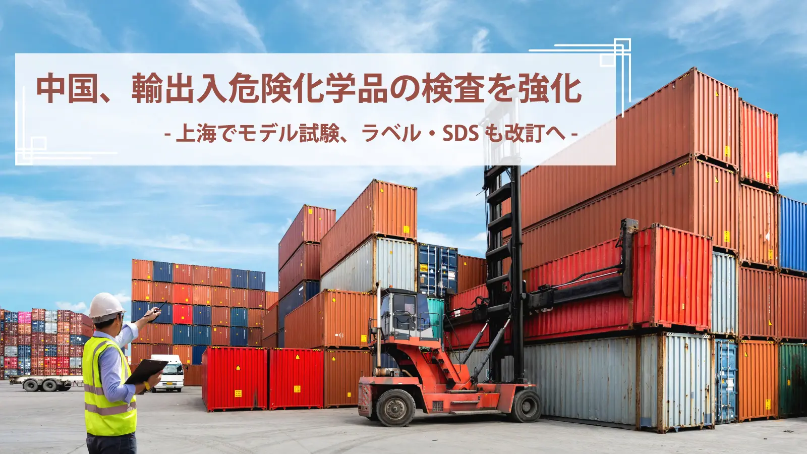 中国、輸出入危険化学品の検査を強化 上海でモデル試験、ラベル