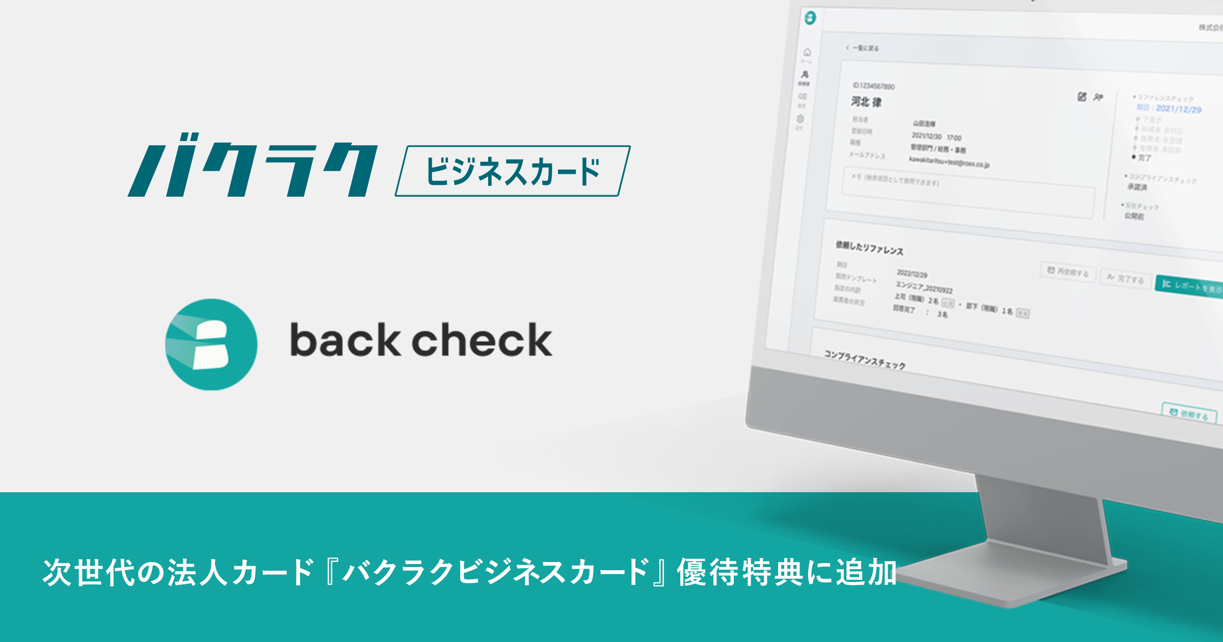 『back check』が次世代の法人カード『バクラクビジネスカード』優待特典プログラムに参画