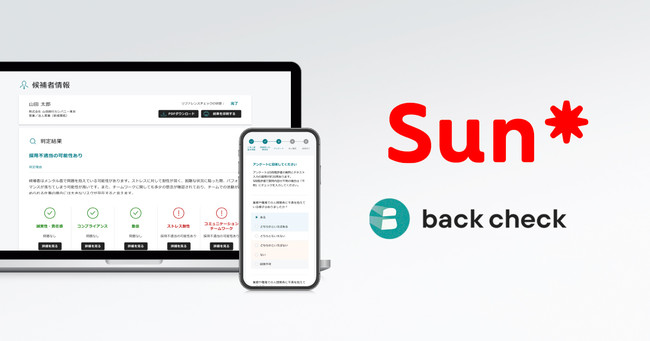 【月額制リファレンスチェックサービスback check】Sun Asteriskにて導入へ