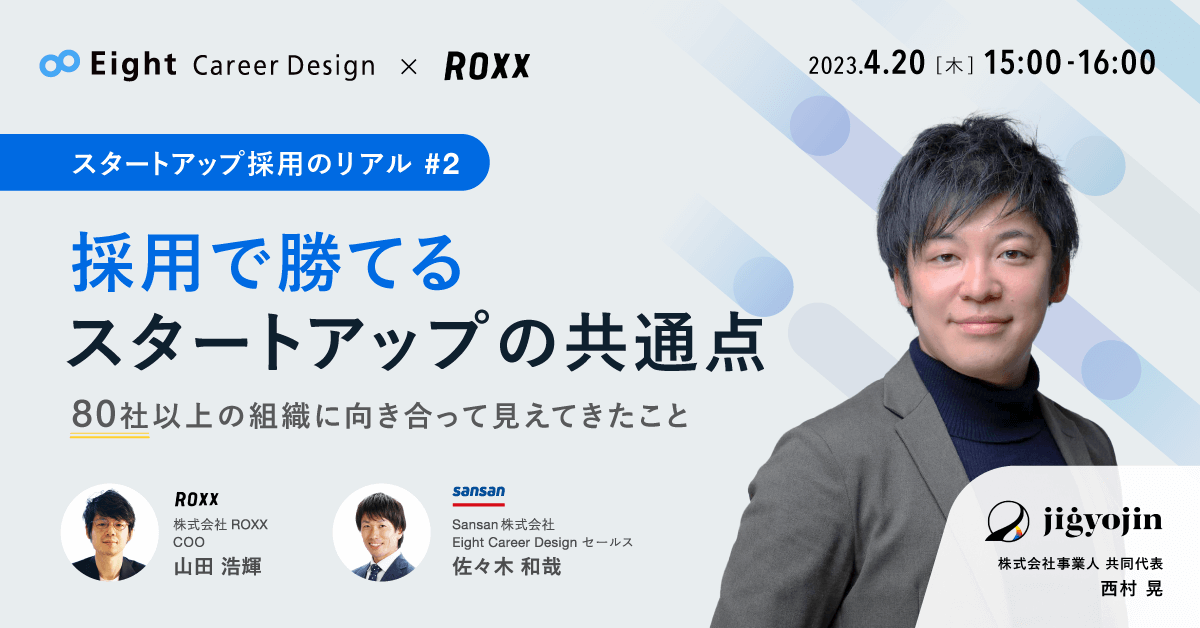 採用で勝てるスタートアップの共通点 〜80社以上の組織に向き合って見えてきたこと〜