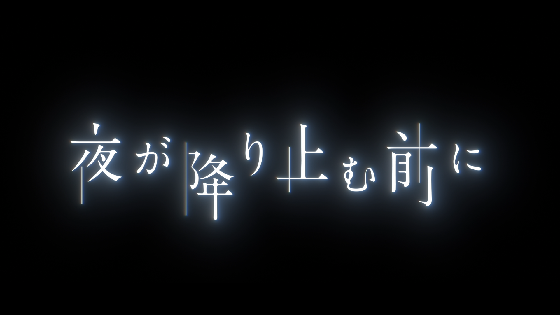 夜が降り止む前に