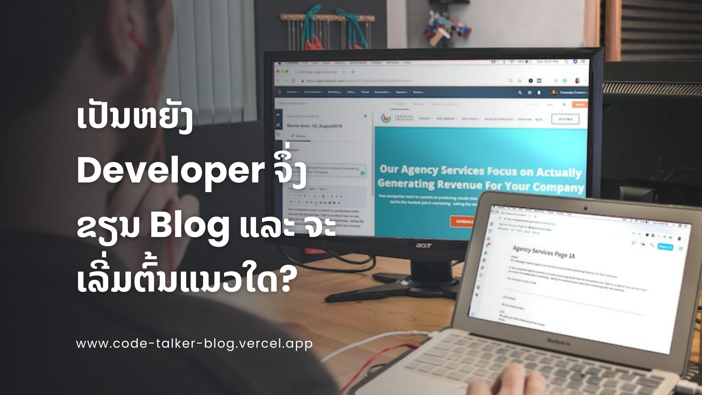 ເປັນຫຍັງ Developer ຈຶ່ງຂຽນ Blog ແລະ ຈະເລີ່ມຕົ້ນແນວໃດ?