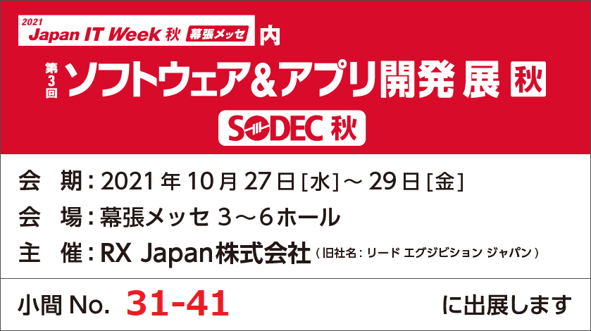 「JAPAN IT WEEK 2021秋」出展のお知らせ