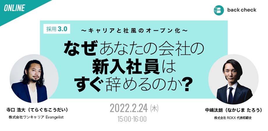 採用3.0 〜キャリアと社風のオープン化〜 なぜあなたの会社の新入社員はすぐ辞めるのか？