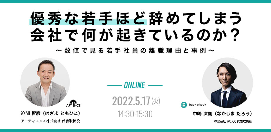 優秀な若手ほど辞めてしまう会社で何が起きているのか ―数値で見る若手社員の離職理由と事例―