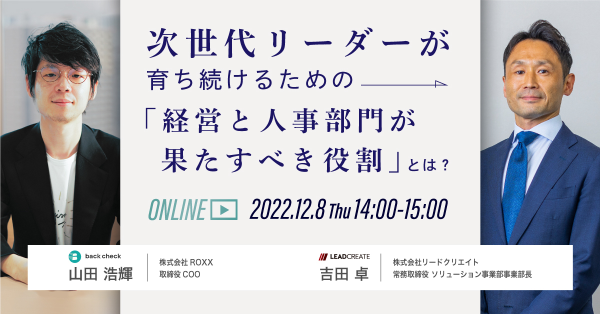 次世代リーダーが育ち続けるための「経営と人事部門が果たすべき役割」とは？ 