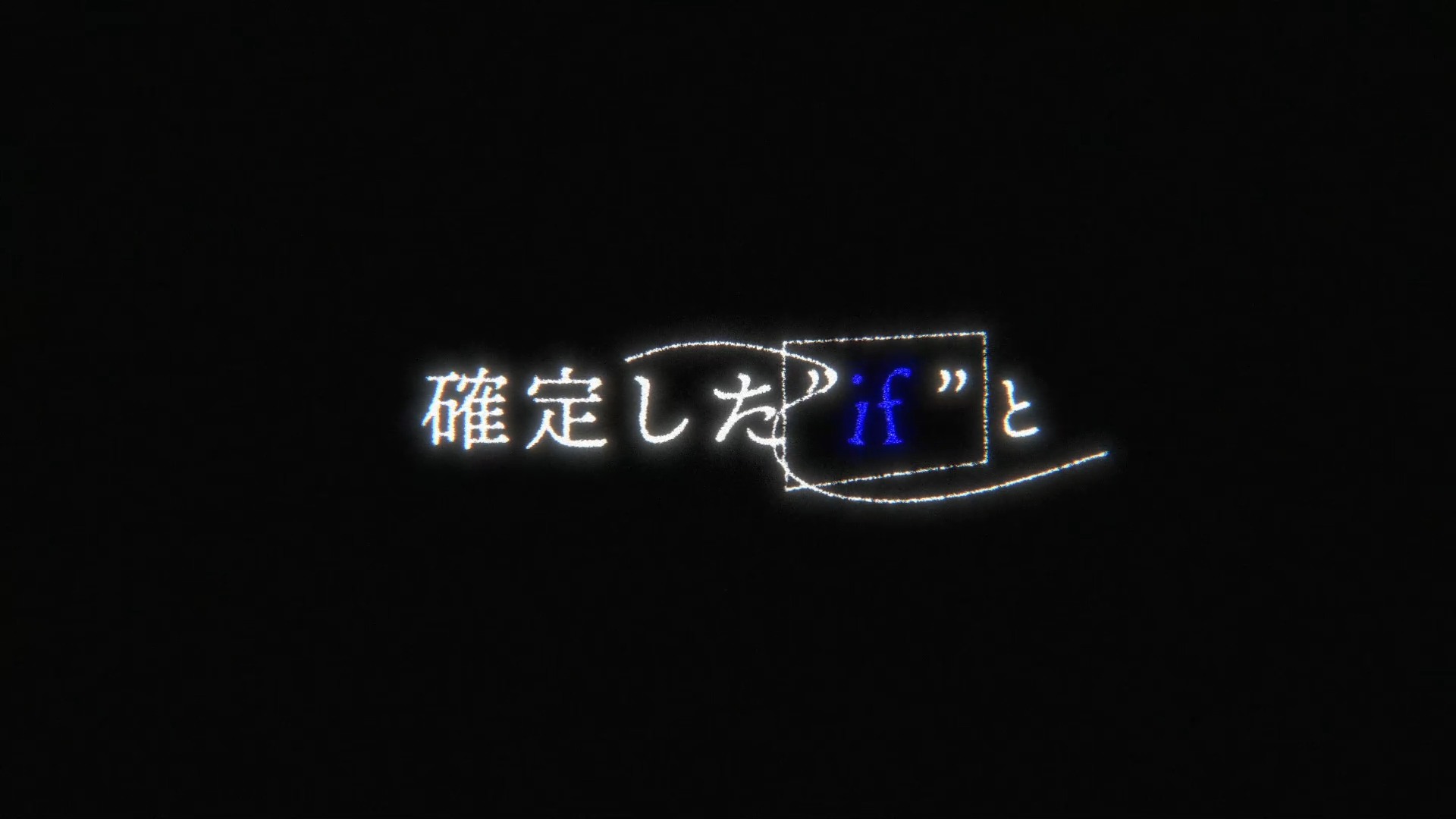 確定した"if"と 終着した"for"と