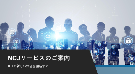 NCJサービスの紹介資料