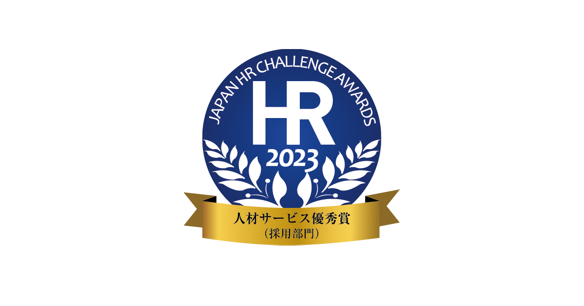 第12回『日本HRチャレンジ大賞』人材サービス優秀賞（採用部門）を受賞