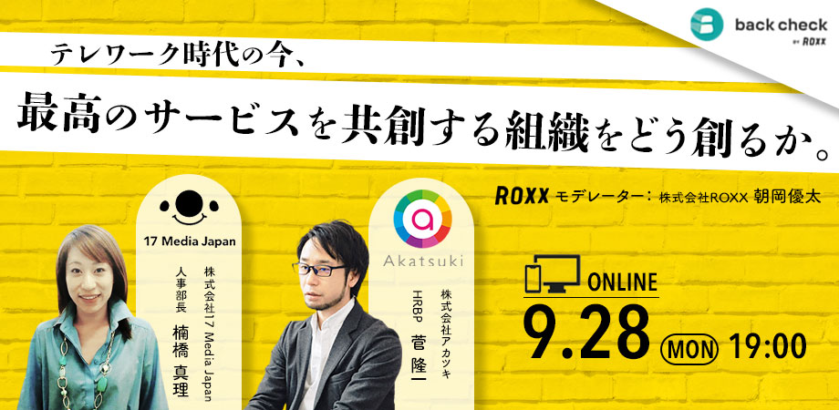 テレワーク時代の今、最高のサービスを共創する組織をどう創るか。