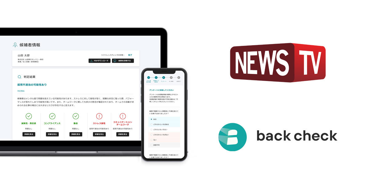 【月額制リファレンスチェックサービスback check】NewsTVにて導入へ