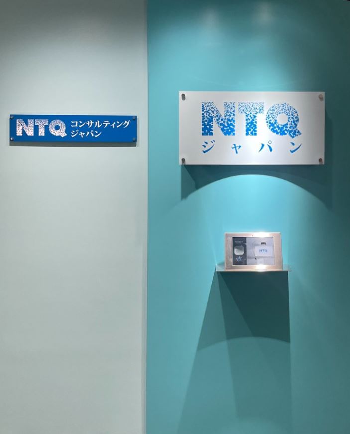 株式会社NTQコンサルティングジャパン