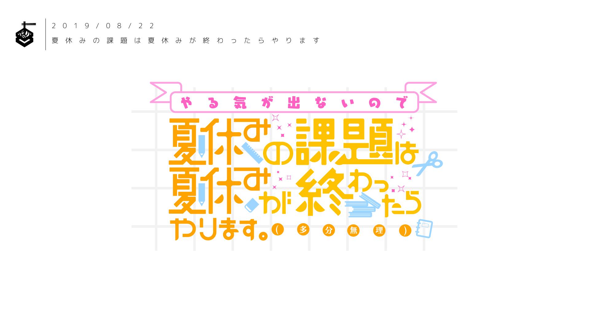 夏休みの課題は夏休みが終わったらやります