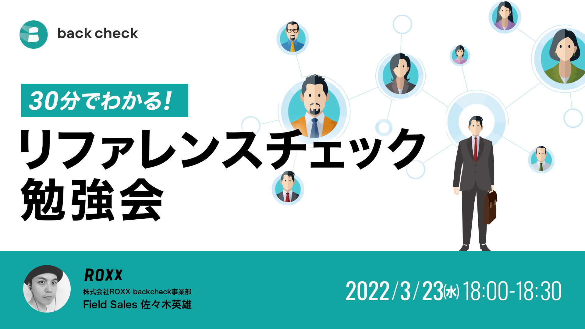カジュアル勉強会~30分で分かる!リファレンスチェック~
