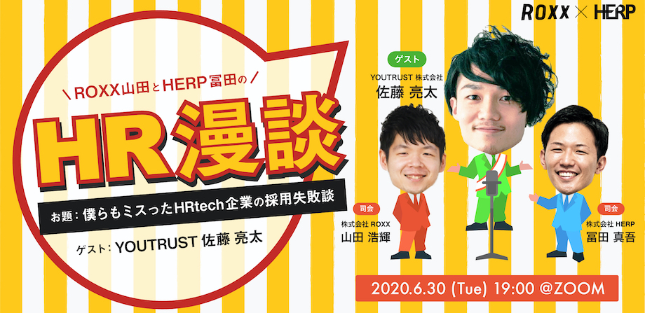 ROXX山田とHERP冨田のHR漫談 ~僕らもミスったHRtech企業の採用失敗談~