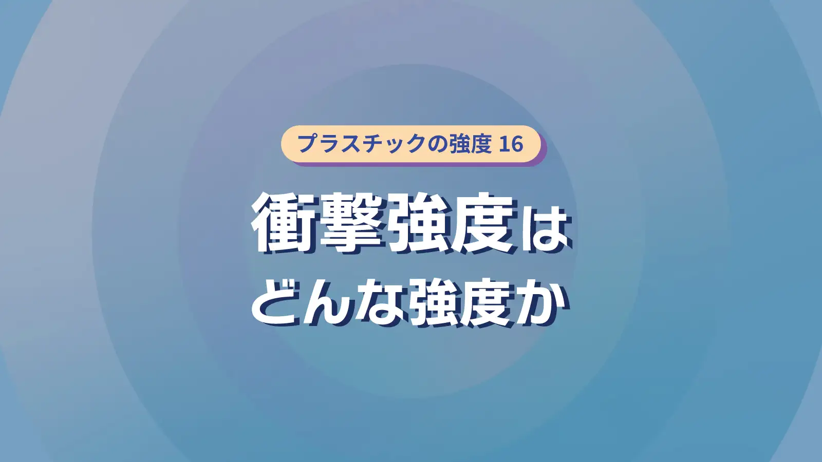 衝撃強度はどんな強度か プラスチックの強度 16