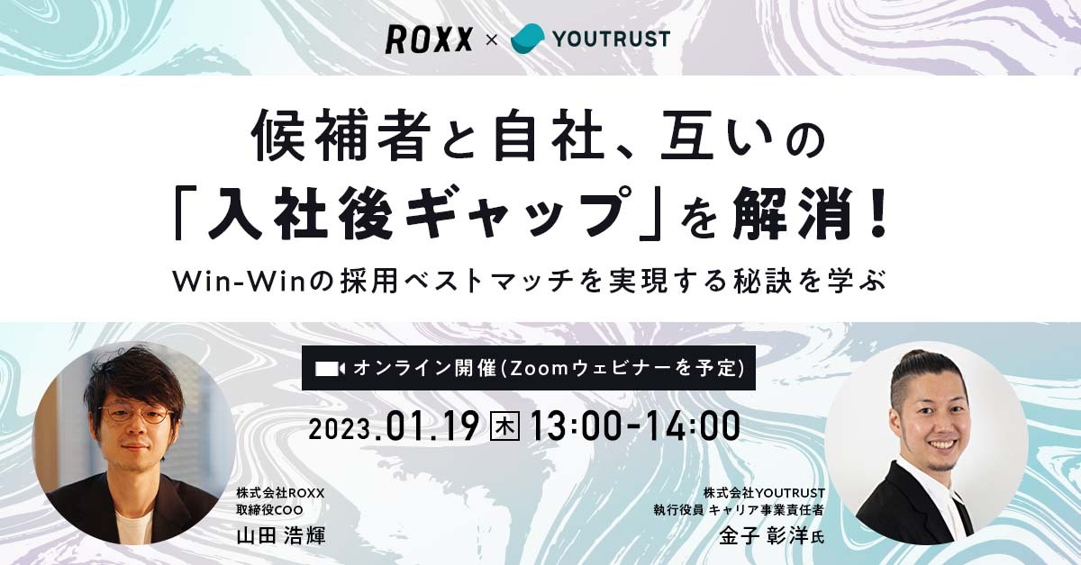 候補者と自社、互いの「入社後ギャップ」を解消！Win-Winの採用ベストマッチを実現する秘訣を学ぶ