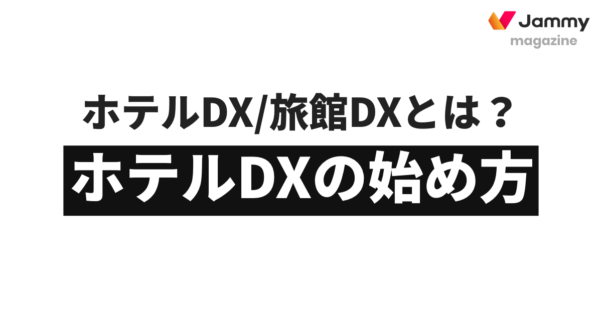 ホテル・旅館」に関する記事一覧 | Jammyマガジン - Jammy