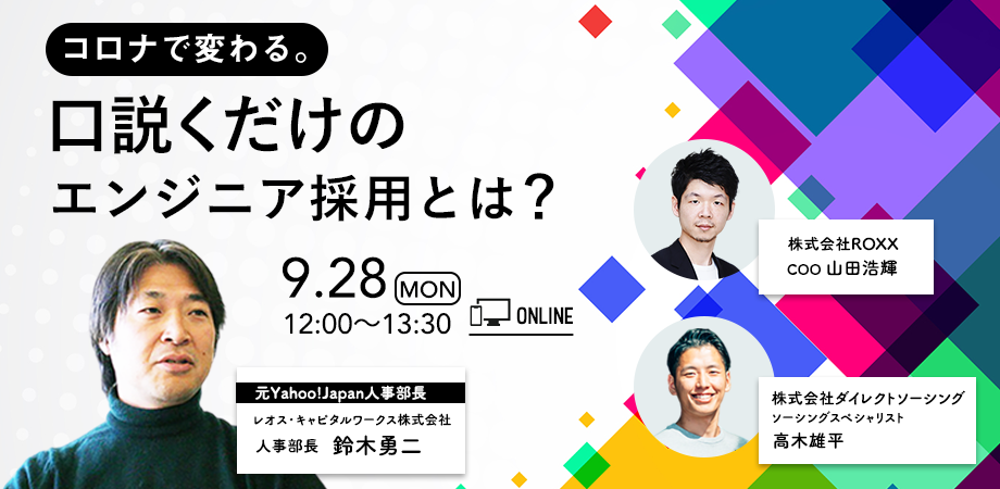 コロナで変わる。口説くだけのエンジニア採用とは？