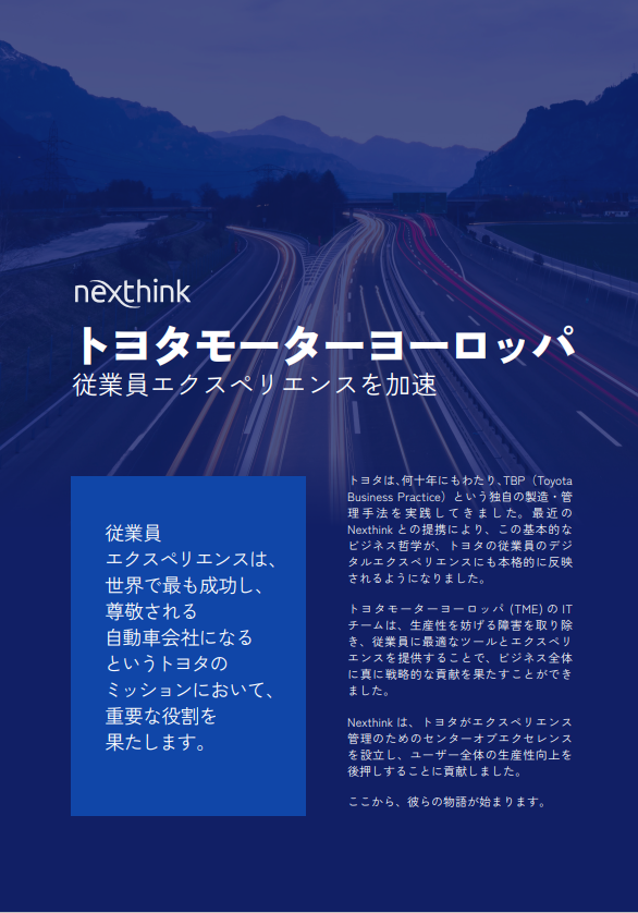 顧客事例 | Nexthink