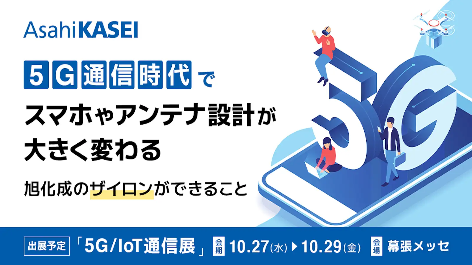 5g通信時代でスマホやアンテナ設計が大きく変わる 旭化成のザイロンができること Pr