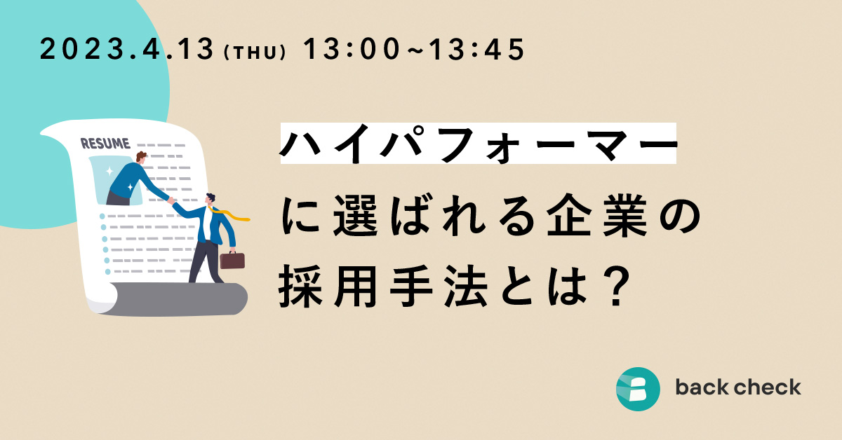 ハイパフォーマーに選ばれる企業の採用手法とは？