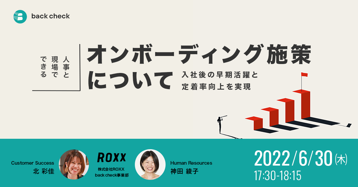 入社後の早期活躍と定着率向上を実現。人事と現場でできる「オンボーディング」施策について