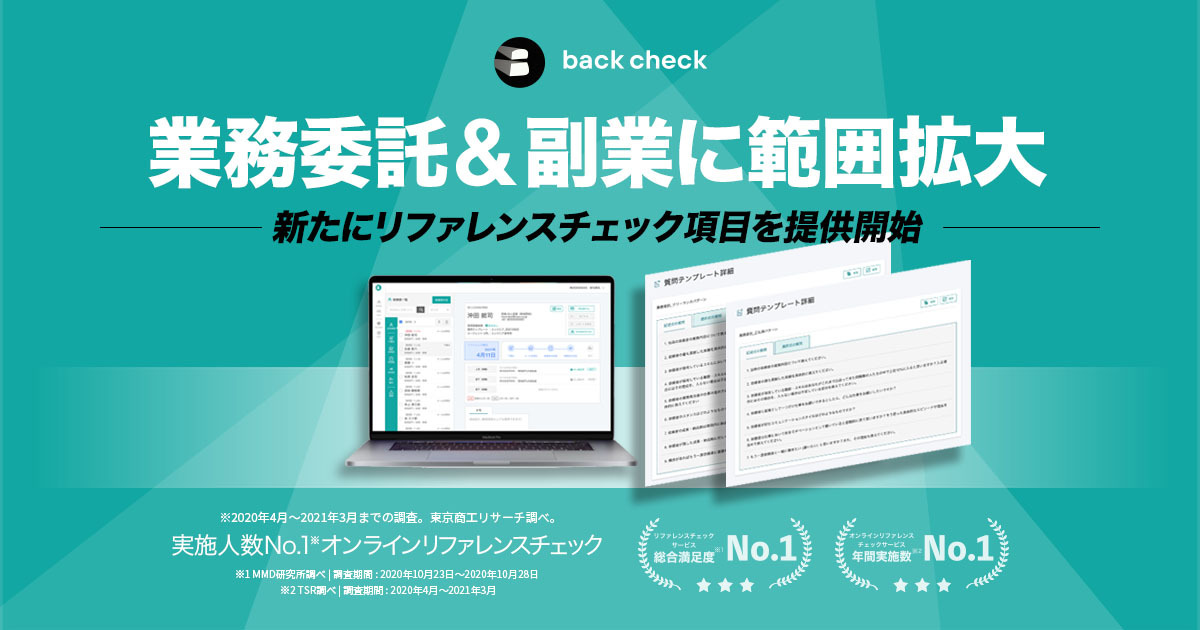 【月額制リファレンスチェックサービスback check】業務委託および副業形態での雇用・取引を新たにサポート開始